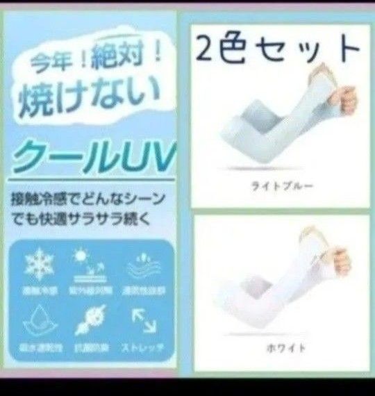 アームカバー 薄手 伸縮性 2色セット UVカット 腕カバー 手袋 日焼け防止 紫外線対策 ライトブルー ホワイト 冷感