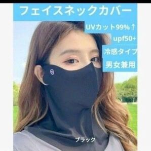 フェイスカバー 日除けマスク 3D立体デザイン UPF50+ UVカット 紫外線対策 男女兼用 通気性 黒 アウトドア
