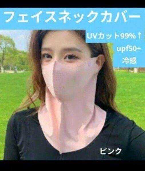 フェイスカバー 日除けマスク 3D立体デザイン UPF50+ UVカット 紫外線対策 男女兼用 通気性 ピンク アウトドア