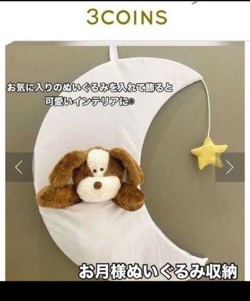 3coins お月様ぬいぐるみ収納 スリコ スリーコインズ 廃盤 収納 インテリア 星 ベビー キッズ ぬいぐるみ 推し活