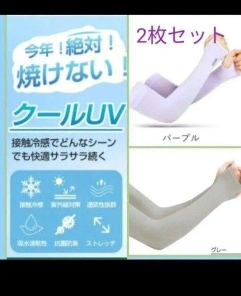 アームカバー 薄い 伸縮性 2色セット UVカット 腕カバー 手袋 薄手 日焼け防止 紫外線対策 冷却効果 パープルグレー