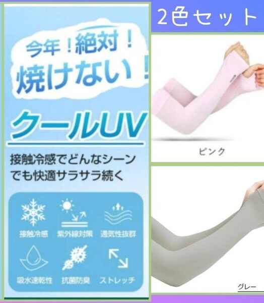 アームカバー 薄い 伸縮性 2色セット UVカット 腕カバー 手袋 薄手 日焼け防止 紫外線対策 ピンク グレー 4枚