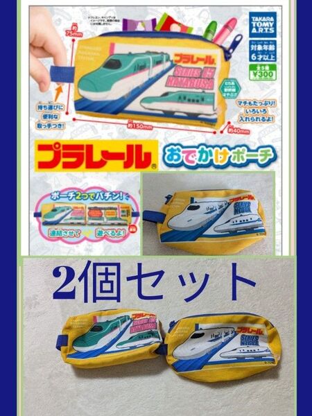 未使用 プラレール おでかけポーチ 「E5系新幹線 はやぶさ」」「N700A新幹線」2個セット ガチャ