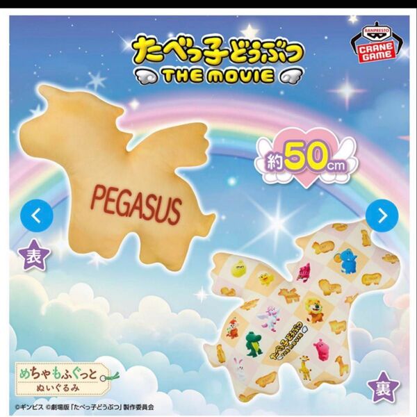たべっ子どうぶつ ペガサス クッション