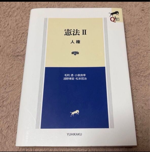 憲法Ⅱ 人権 第2版 有斐閣