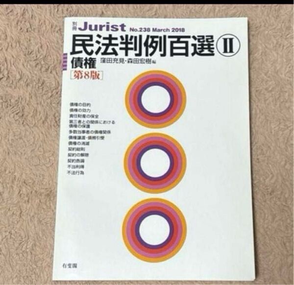 民法判例百選Ⅱ 債権 第8版