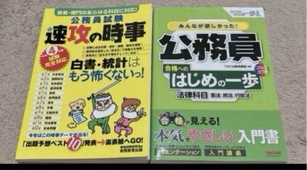 速攻の時事 令和4年度 & 公務員合格へのはじめの一歩 法律科目