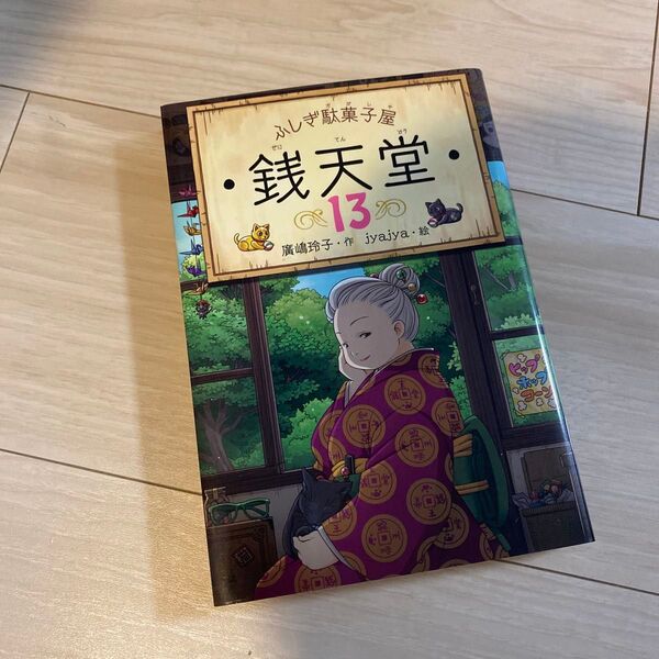 銭天堂 ふしぎ駄菓子屋 13 廣嶋玲子/作 jyajya/絵