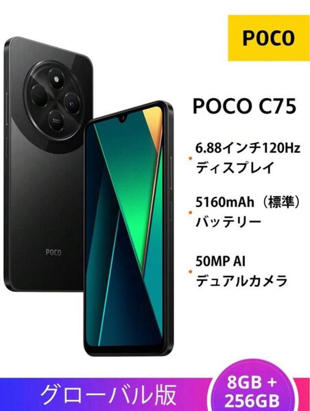POCO C75 グローバル版 8GB+256GB NFC ブラック