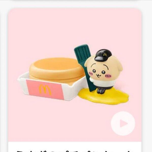 ちいかわ ハッピーセット うさぎ プチパンケーキケース マクドナルド