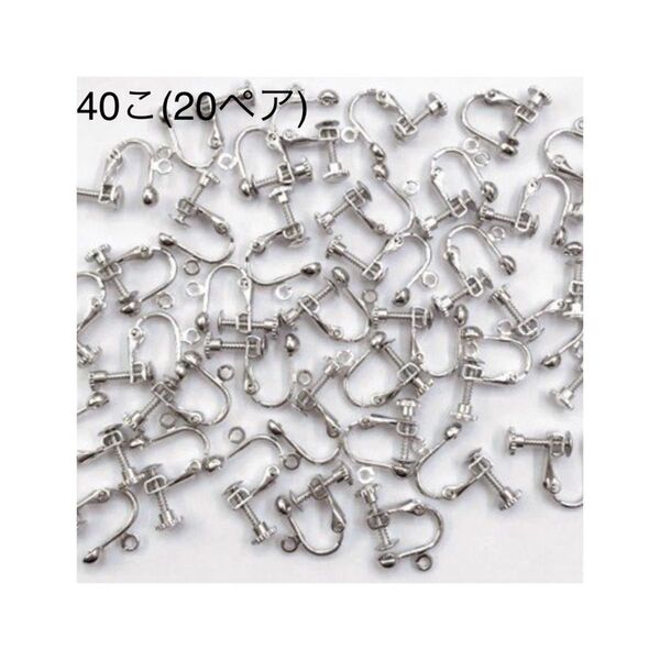 イヤリング金具40こ(20ペア) ハンドメイドパーツ アクセサリーパーツ パーツ 素材 アクセサリー基本金具 シルバー