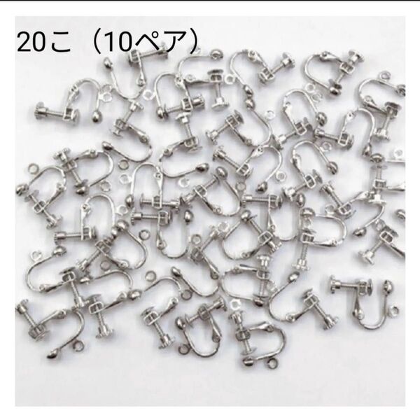 イヤリング金具20こ(10ペア) ハンドメイドパーツ アクセサリーパーツ パーツ 素材 アクセサリー基本金具 シルバー