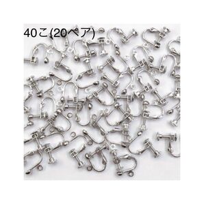 イヤリング金具40こ(20ペア) ハンドメイドパーツ アクセサリーパーツ パーツ 素材 アクセサリー基本金具 シルバー
