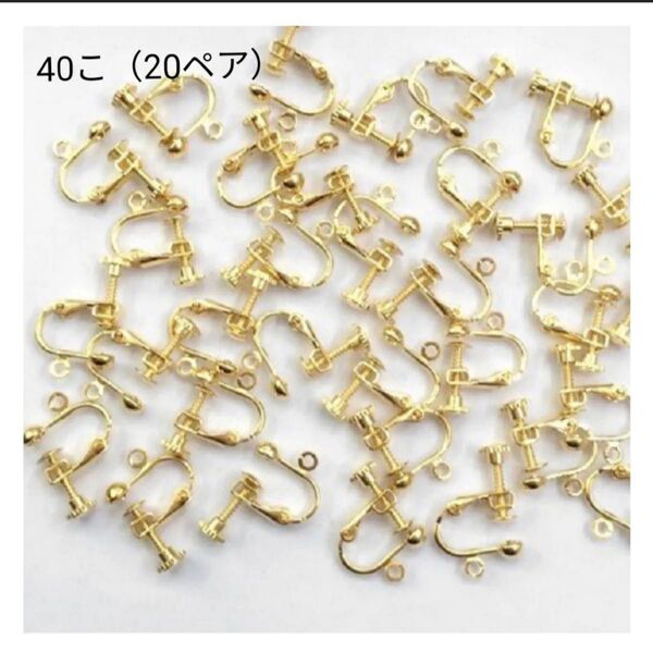 イヤリング金具40こ(20ペア) ハンドメイドパーツ アクセサリーパーツ パーツ 素材 アクセサリー基本金具