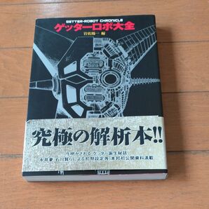 ゲッターロボ大解剖 岩佐陽一編