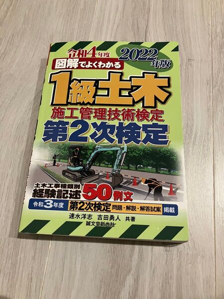 2022図解でよくわかる1級土木施工管理技術検定