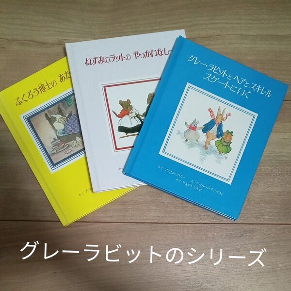 『 グレーラビットのおはなし 』 童話館出版 絵本 1〜3巻 作:アリソン・アトリー絵:マーガレット・テンペスト
