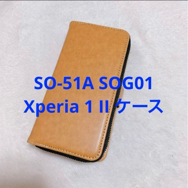 SO-51A SOG01 Xperia1II ケース カバー 手帳型 財布付き