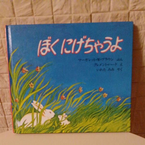 ぼくにげちゃうよ ほるぷ出版 海外絵本