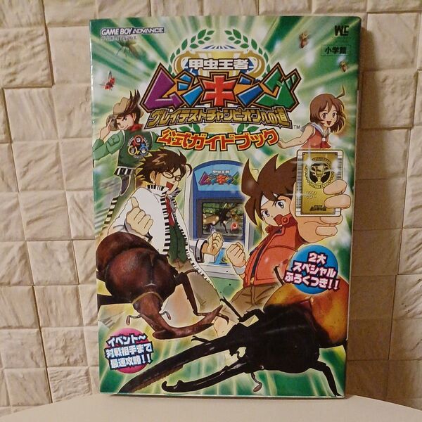 甲虫王者ムシキング グレイテストチャンピオンへの道 公式ガイドブック ワンダーライフスペシャル/ゲーム攻略本