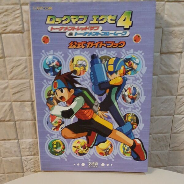 ロックマンエグゼ4トーナメントレッドサン&トーナメントブルームーン公式ガイドブック ファミ通/攻略本
