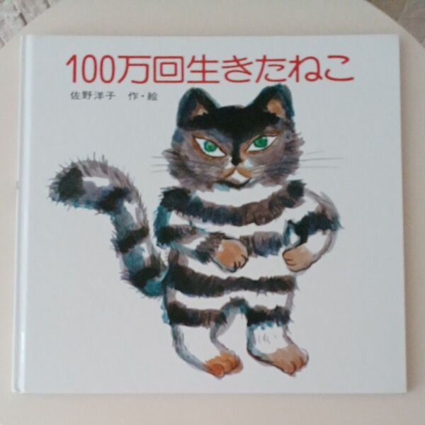 100万回生きたねこ 絵本 講談社