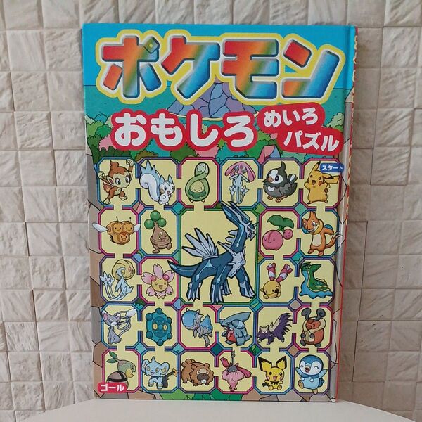 ポケモン おもしろめいろパズル ポケットモンスター 小学館 迷路 パズル