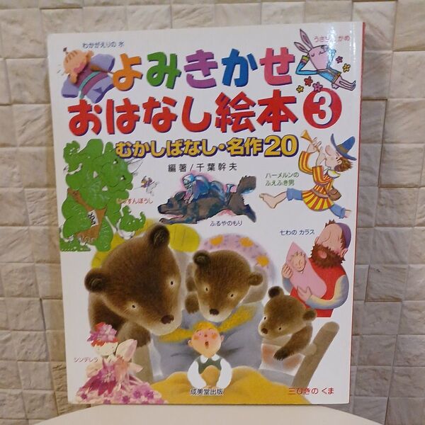 よみきかせ おはなし絵本③ むかしばなし・名作20 成美堂出版 昔話 全127ページ