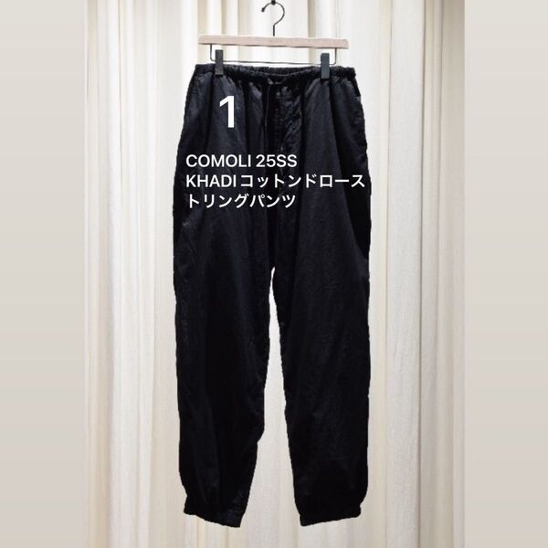 COMOLI 25SS KHADIコットンドローストリングパンツsize1