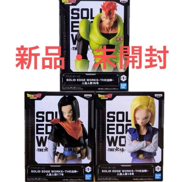 ドラゴンボールZ フィギュアセット SOLID EDGE WORKS-THE出陣- 人造人間16号・17号・18号