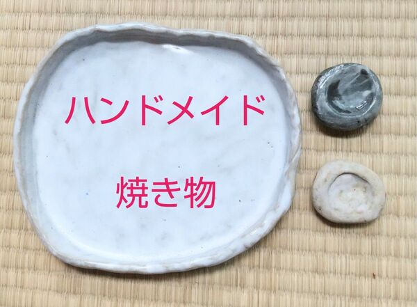 ハンドメイド 白い陶器製皿と箸置き 2個セット