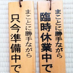 木製 臨時休業中 準備中 サインプレート 2枚セット