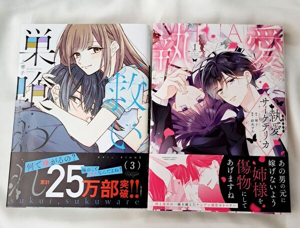 執愛サイケデリカ 1 & 救い、巣喰われ 3 琴子
