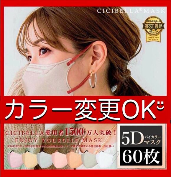 カラー変更OK! CICIBELLA シシベラ 5D マスク 60枚