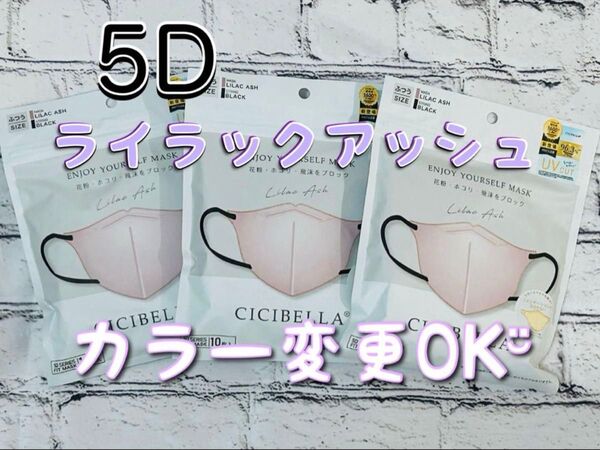 カラー変更OK! CICIBELLA シシベラ 5D マスク ライラックアッシュ 30枚
