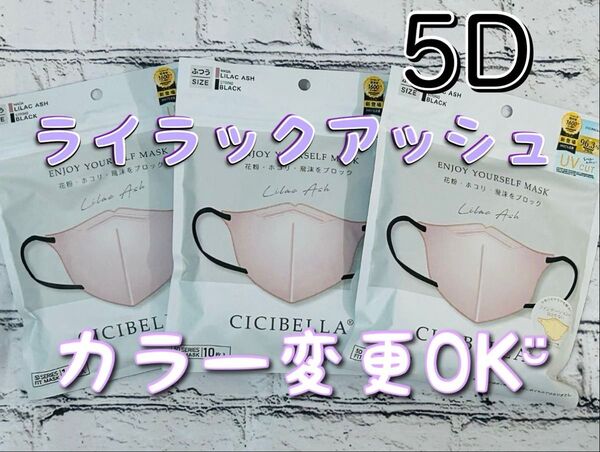 カラー変更3色までOK! CICIBELLA シシベラ 5D マスク 30枚