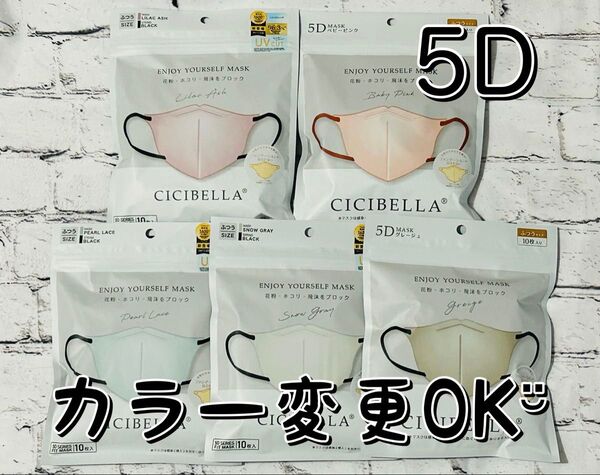 5/14(水)迄の限定価格! カラー変更OK! CICIBELLA シシベラ 5D マスク 50枚