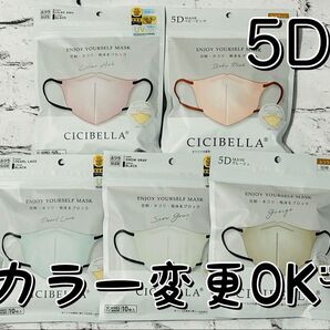 5/14(水)迄の限定価格! カラー変更OK! CICIBELLA シシベラ 5D マスク 50枚