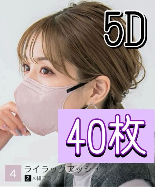 カラー変更不可 CICIBELLA シシベラ 5D マスク ライラックアッシュ 40枚