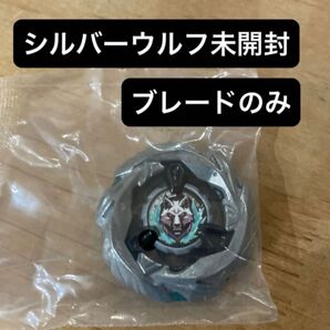 ベイブレードX シルバーウルフ 未開封 ブレードのみ