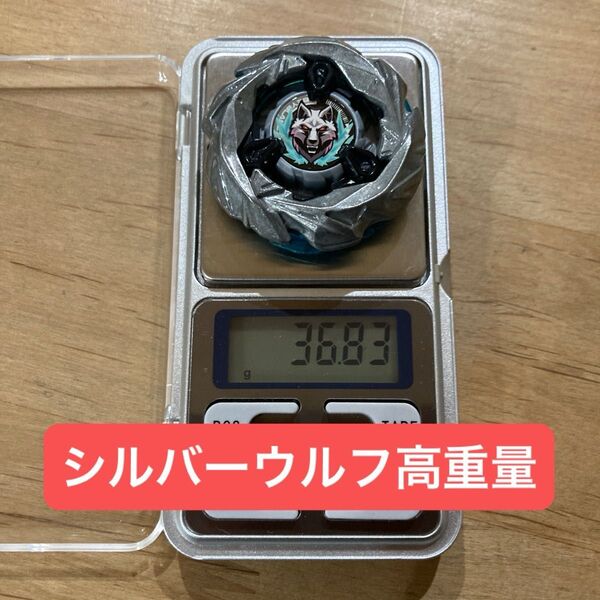 ベイブレードX シルバーウルフ ブレードのみ 高重量