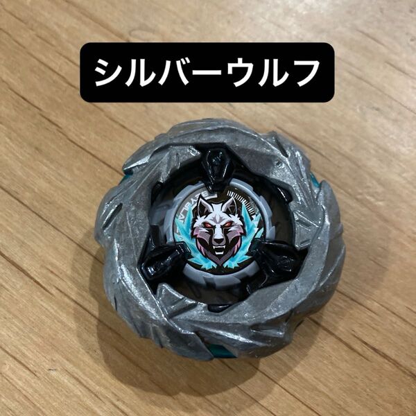 ベイブレードX シルバーウルフ ブレードのみ