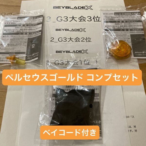 ベイブレードX ペルセウスダークB コンプセット ゴールドブレード、ビットW(ウェッジ)、6-80ラチェット ゴールドVer.