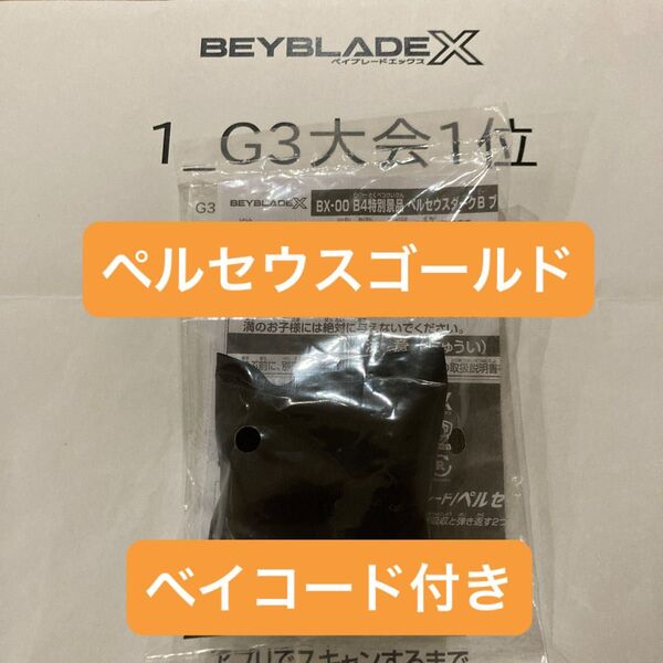 ベイブレードX ペルセウスダークB ブレード メタルコート:ゴールド 未使用ベイコード付き