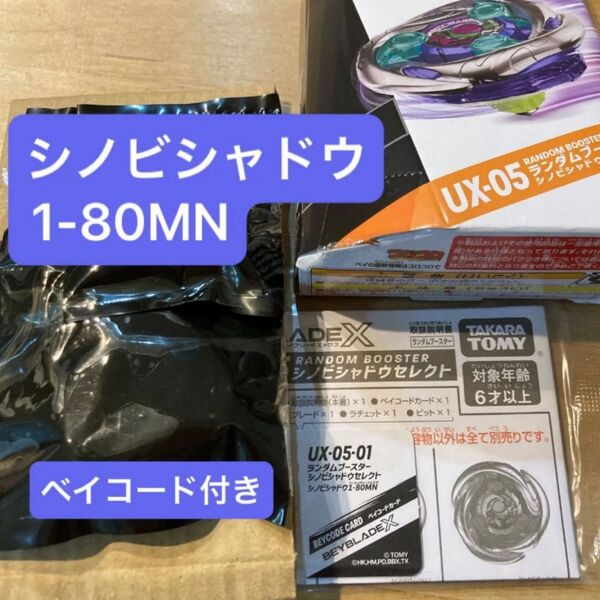 ベイブレードX シノビシャドウ1-80MN 未使用ベイコード付き