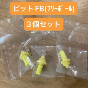 ベイブレードX ビット FB(フリーボール) 3個セット