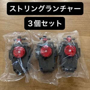 ベイブレードX ストリングランチャー 3個セット