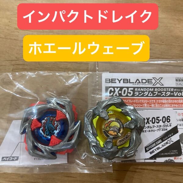 ベイブレードX インパクトドレイク&ホエールウェーブ ブレード&ベイコード