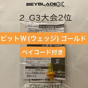 ベイブレードX BX-00 B4特別景品 W(ウェッジ)ビットゴールドVer. 未使用ベイコード付き