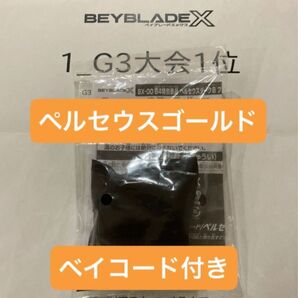 ベイブレードX ペルセウスダークB ブレード メタルコート:ゴールド 未使用ベイコード付き